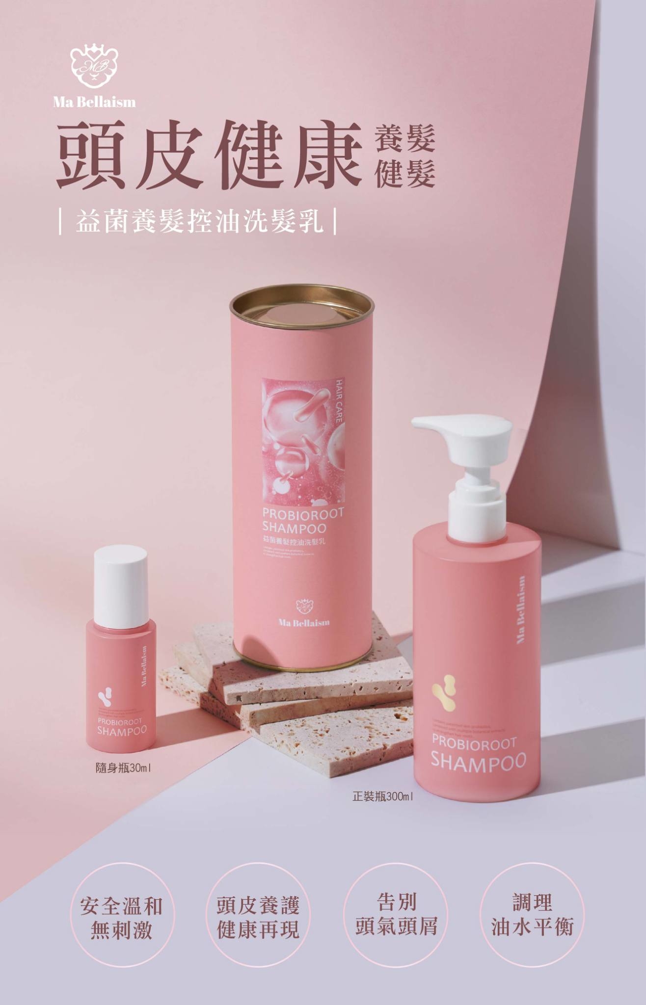 Ma Bellaism 益菌養髮控油洗髮乳(300ml)