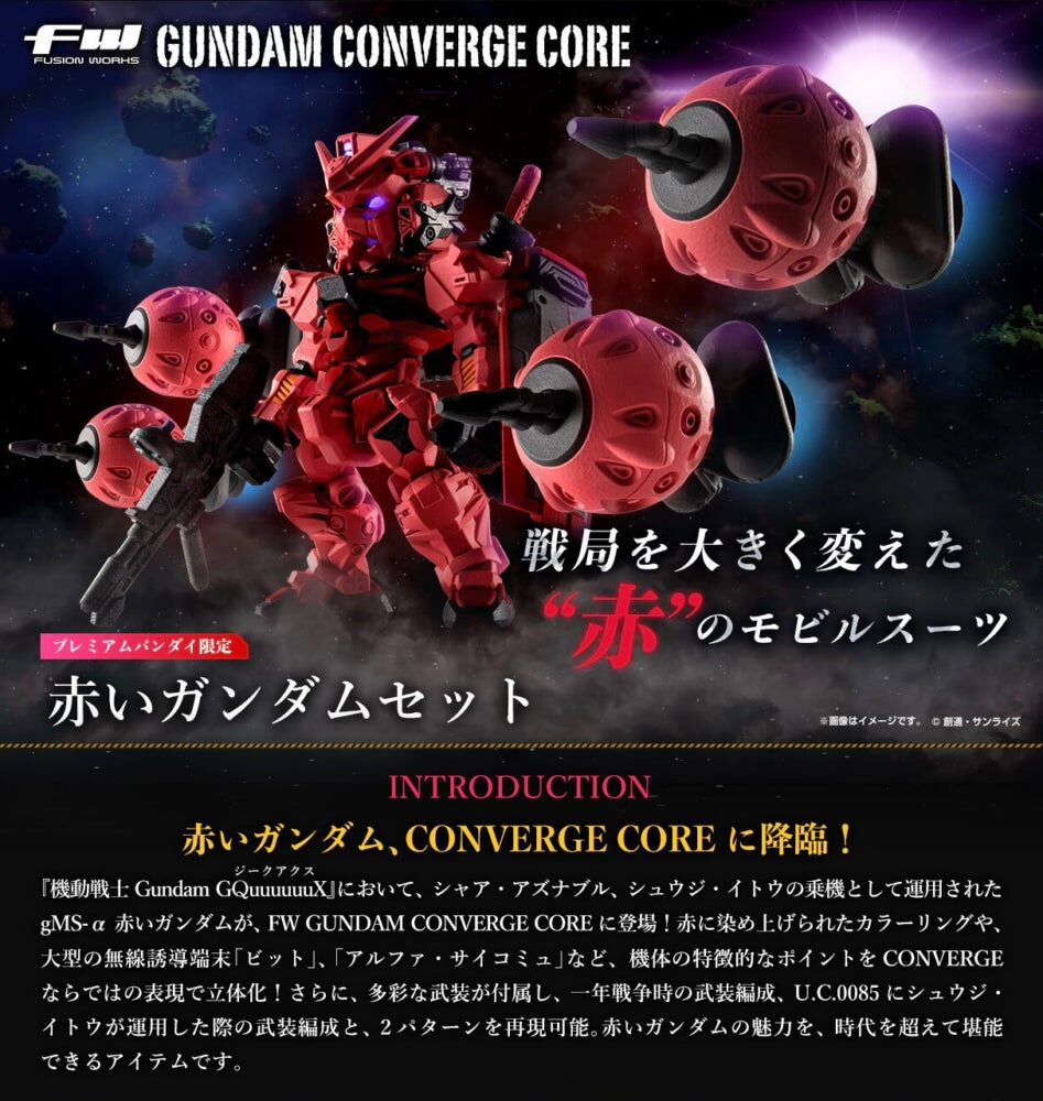 [魂SHOP限定] FW機動戰士高達CONVERGE 紅色高達 FW GUNDAM CONVERGE CORE RED GUNDAM SET W/O GUM