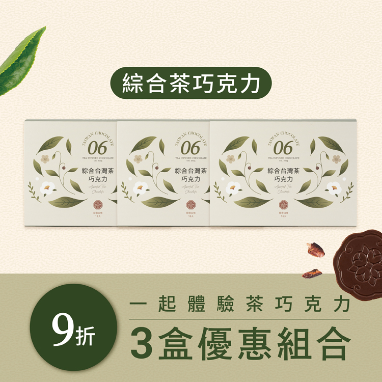 【3入優惠組】綜合茶巧克力組合｜SKU - CP2CH017