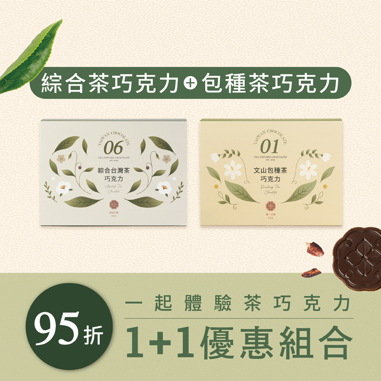 【1+1優惠組】綜合茶巧克力任搭組合｜SKU - CP2CH013