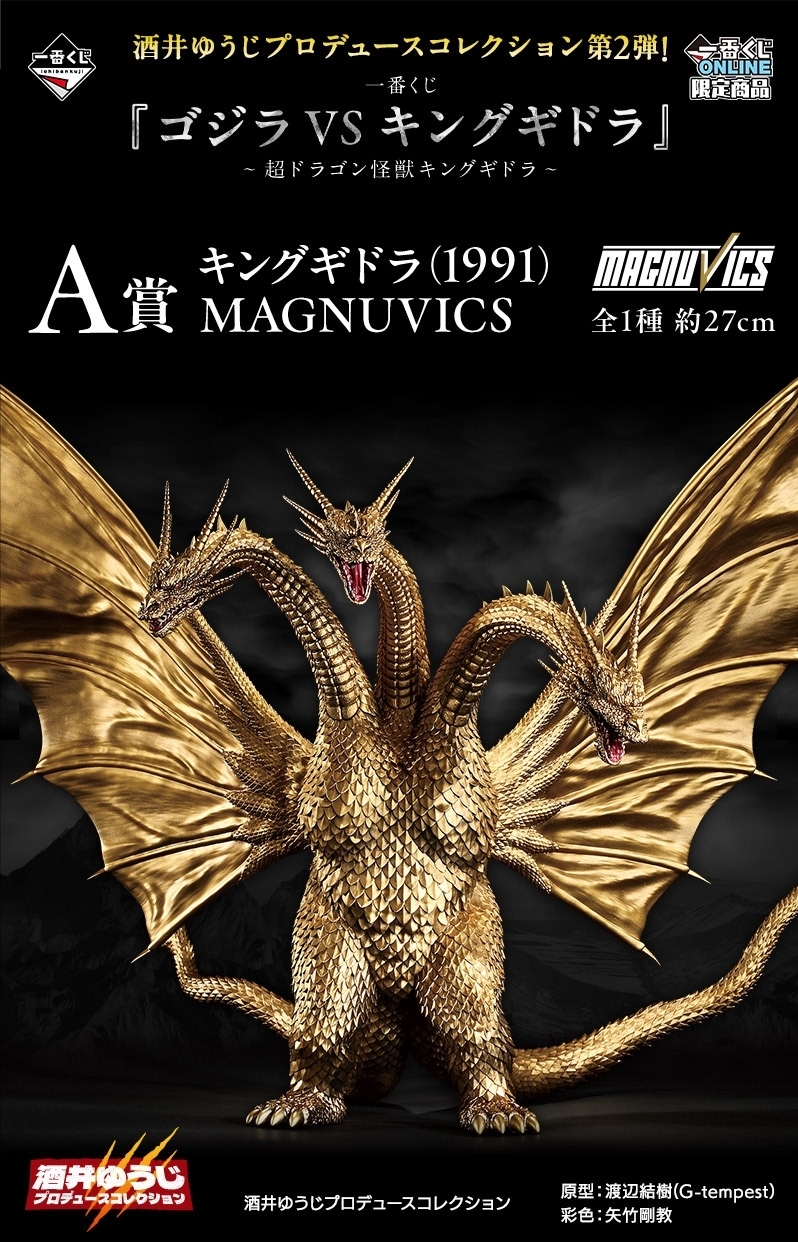 一番賞 基多拉 1991 ICHIBANSHO FIGURE KING GHIDORAH (1991)