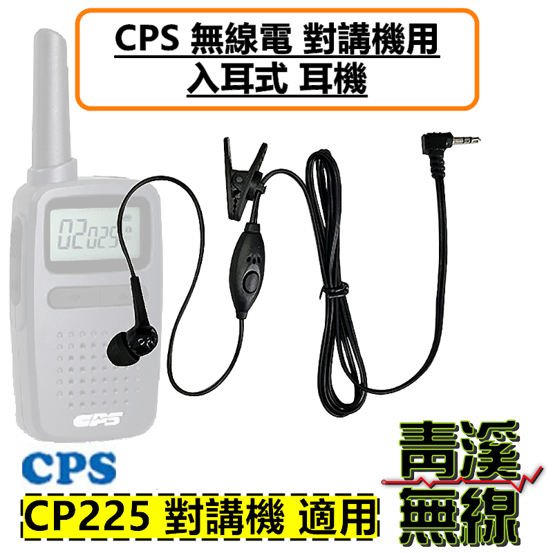 CPS CP225 無線電 對講機 耳機 入耳式 耳豆 舒適 耳機線