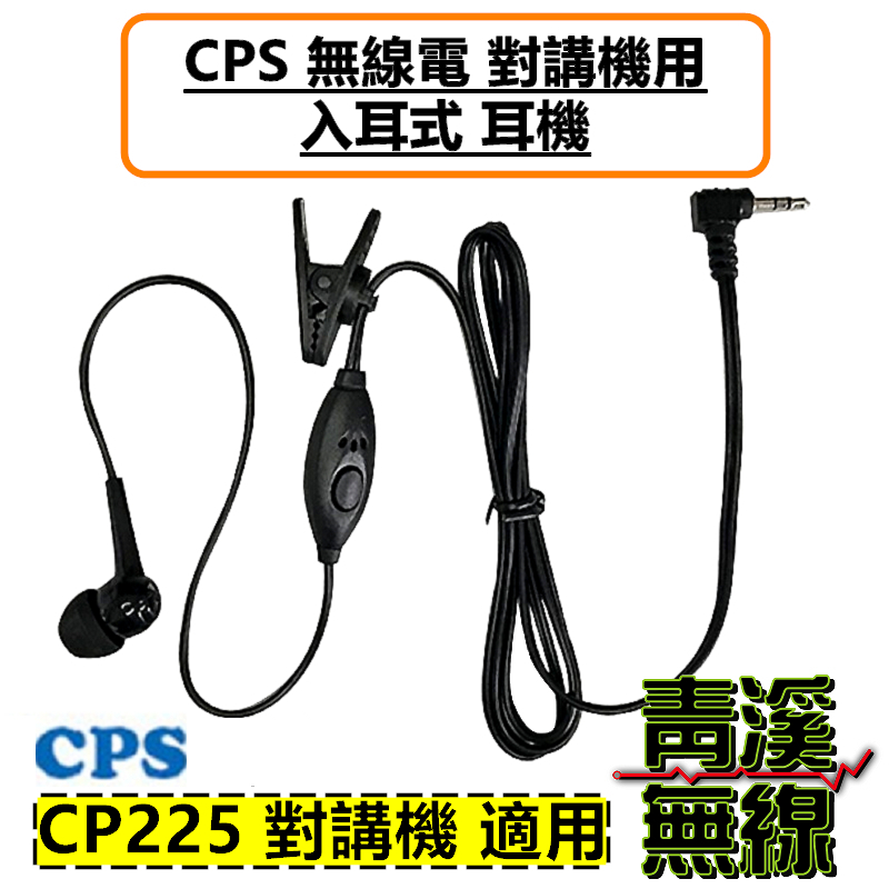 CPS CP225 無線電 對講機 耳機 入耳式 耳豆 舒適 耳機線