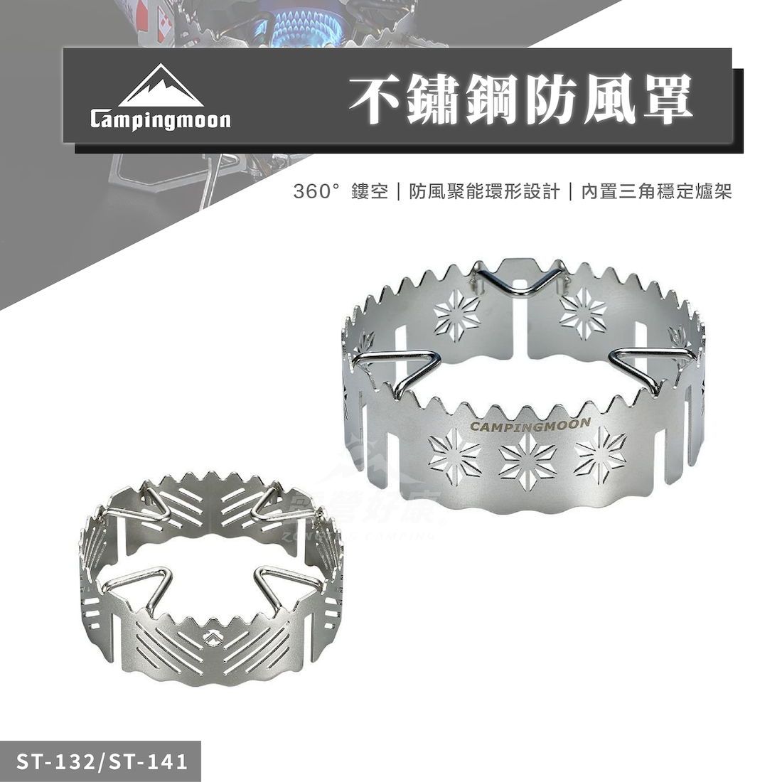 【Campingmoon 柯曼】 不鏽鋼防風罩 ST-132/141 CB23