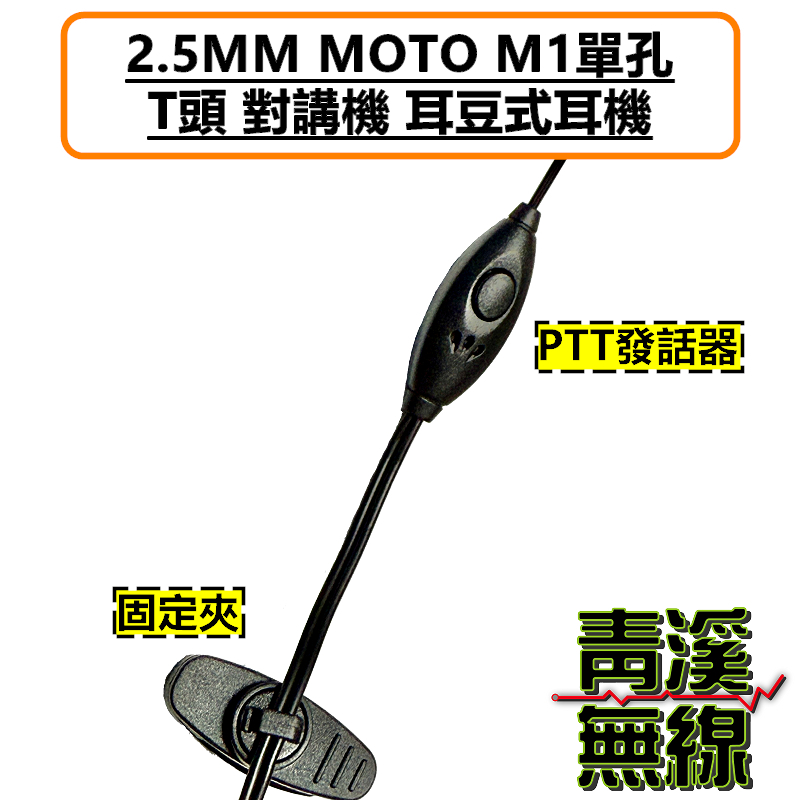 無線電 對講機 耳機 M1 2.5MM MOTO單孔 T頭 入耳式 耳豆 舒適好戴 適配HYT TC-310 TC-320 T5628 bond s1 AnyTone i-ONE
