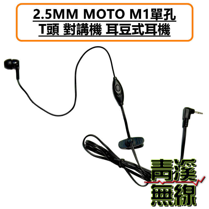 無線電 對講機 耳機 M1 2.5MM MOTO單孔 T頭 入耳式 耳豆 舒適好戴 適配HYT TC-310 TC-320 T5628 bond s1 AnyTone i-ONE