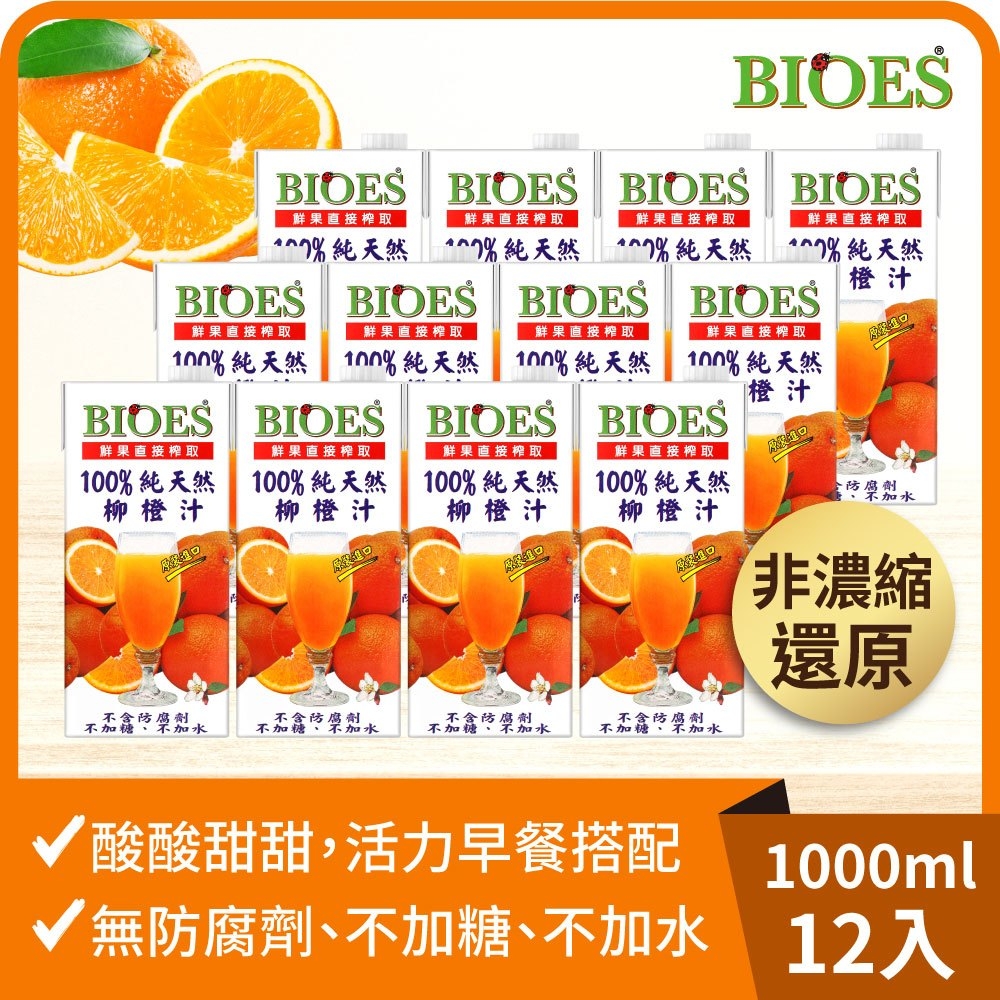 (箱購) 【囍瑞 BIOES】純天然100%柳橙汁原汁_1000mlx12瓶/箱