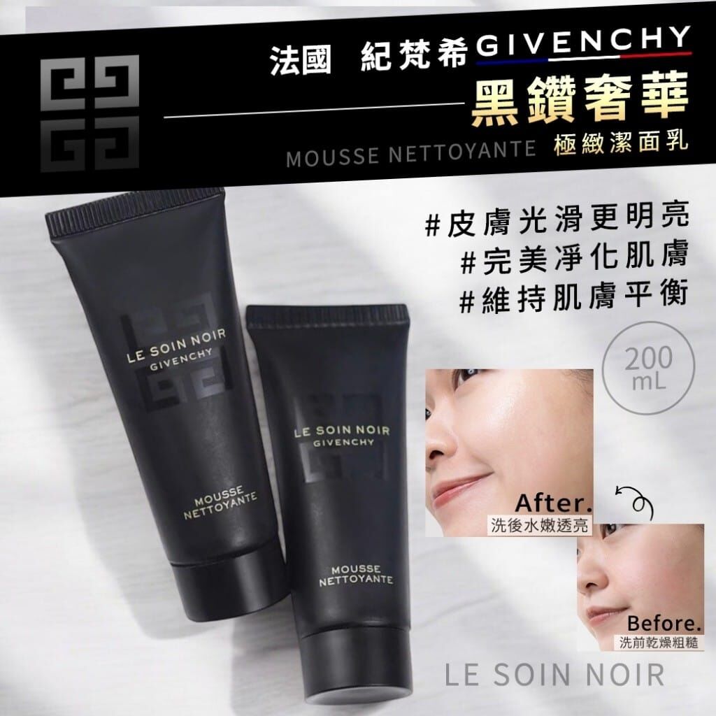預 購 產 品 (預計兩星期發貨)丨Givenchy 黑鑽奢華極緻潔面乳旅行裝 20ml