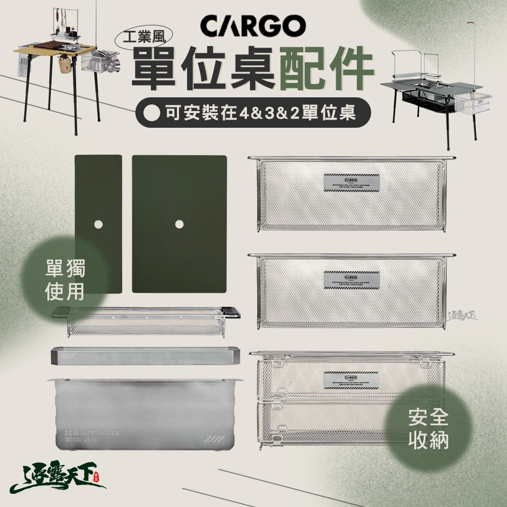 CARGO 單位桌板配件