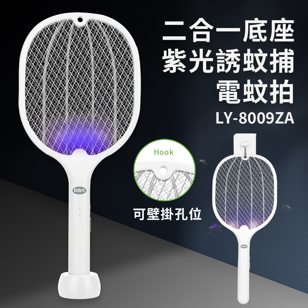 【利百代】 二合一底座紫光誘蚊電蚊拍 LY-8009ZA