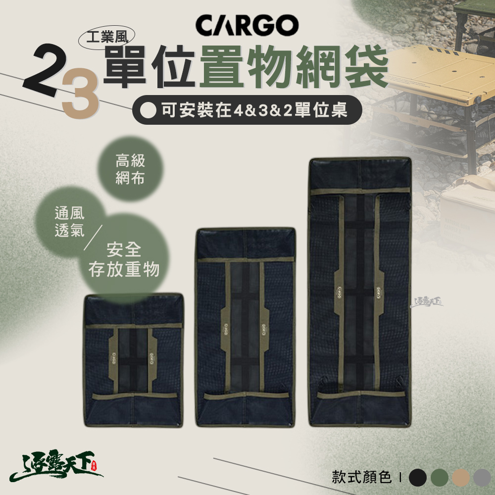 CARGO 單位置物網袋