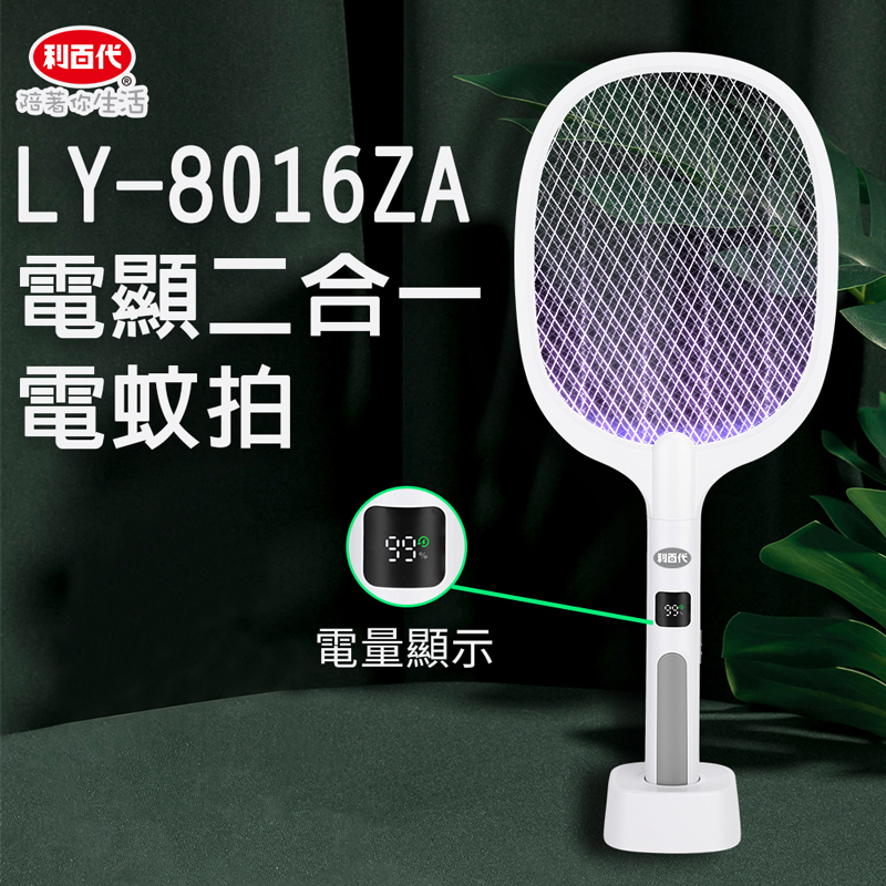 不售【利百代】 電顯二合一電蚊拍 / 充電式滅蚊燈 LY-8016ZA