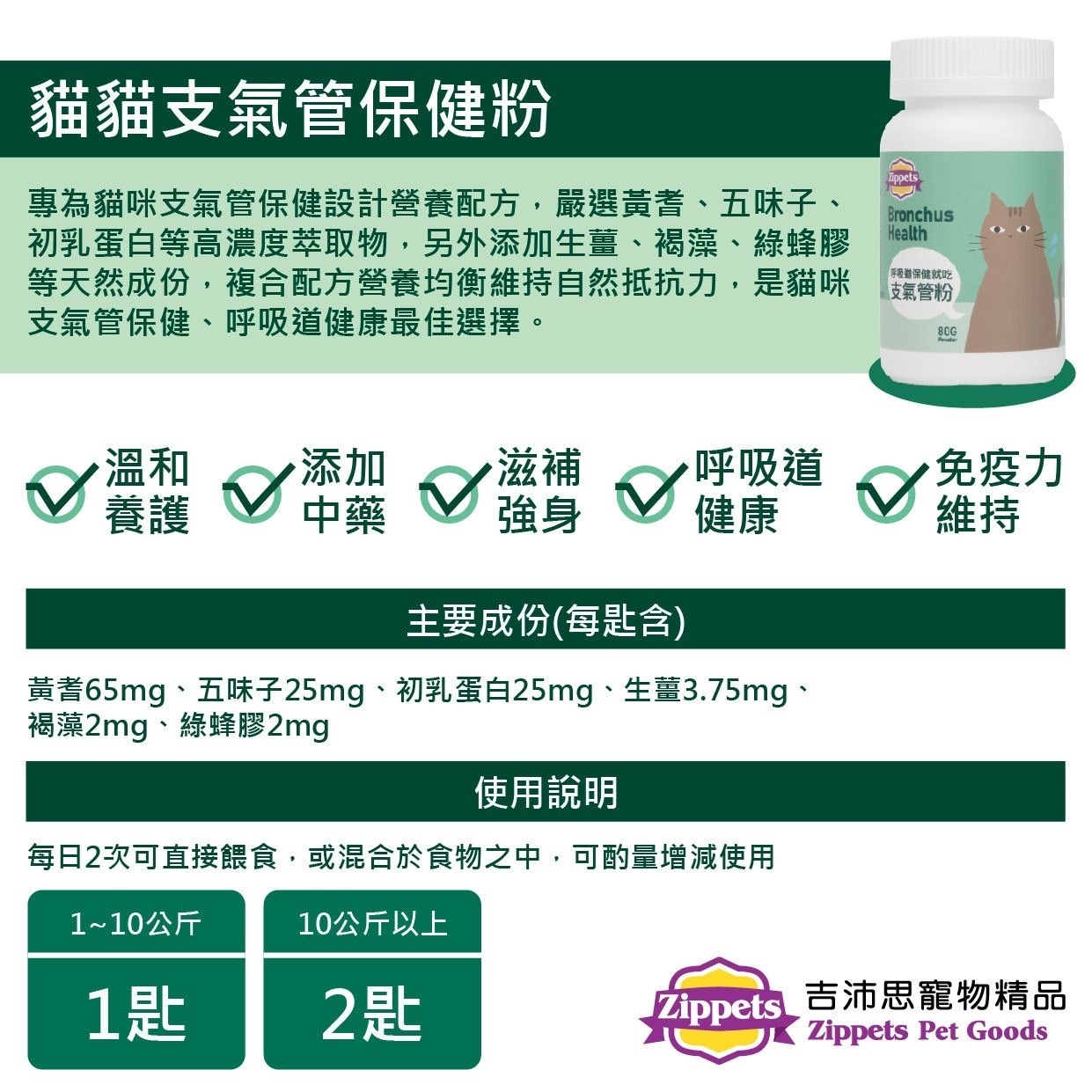 吉沛思 - 貓咪支氣管保健粉 80g
