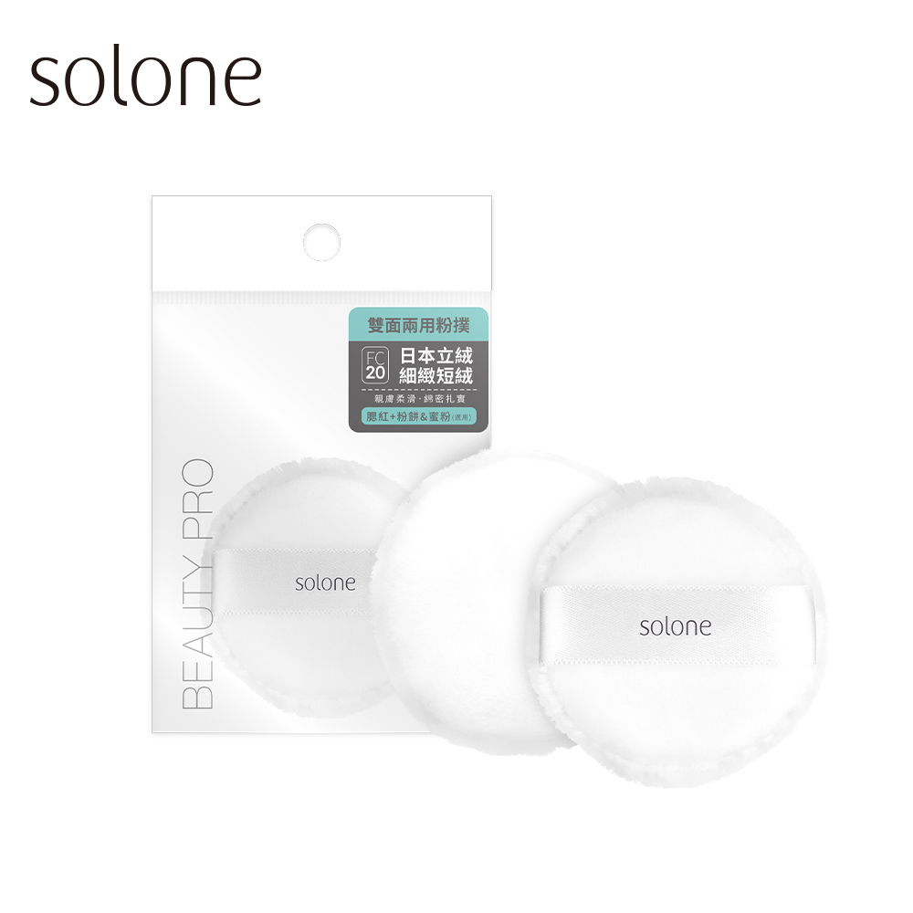 《現貨》Solone 訂製雙面兩用粉撲(日本立絨+植絨)