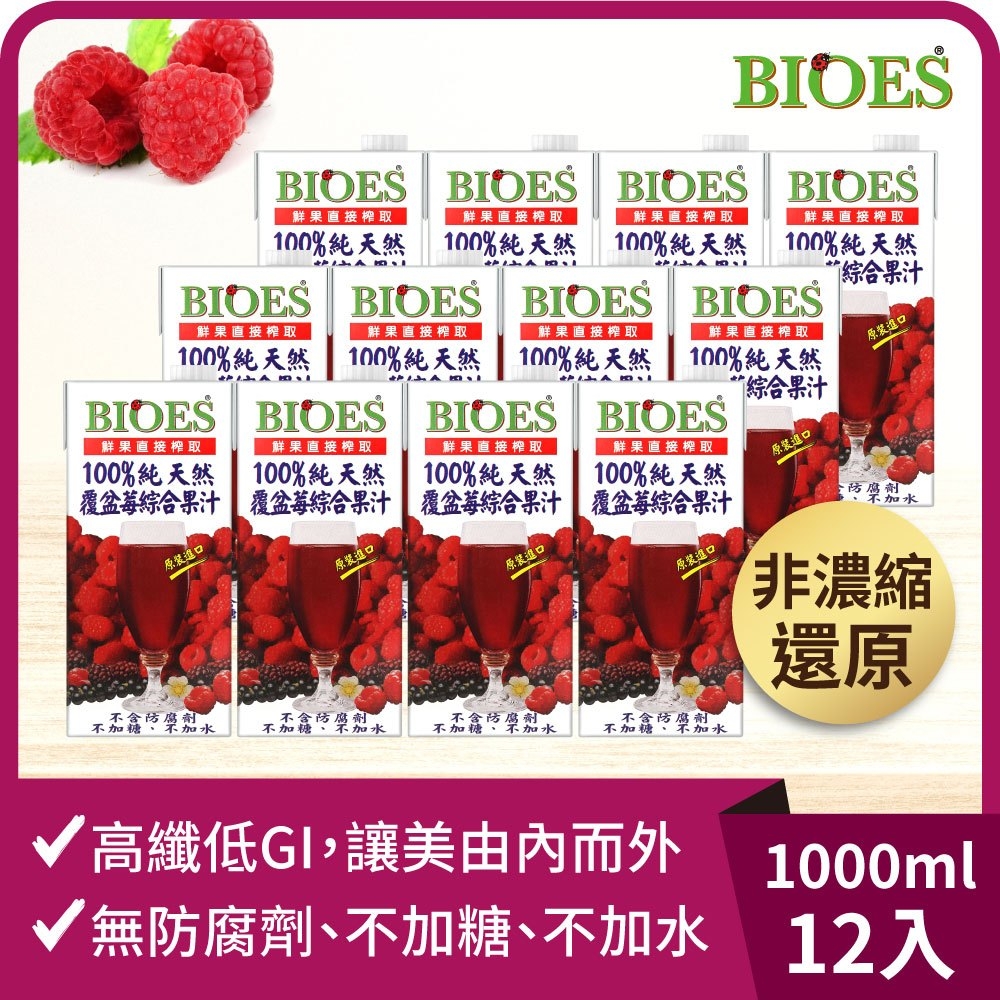 (箱購) 【囍瑞 BIOES】純天然100%覆盆莓綜合果汁原汁_1000mlx12瓶/箱