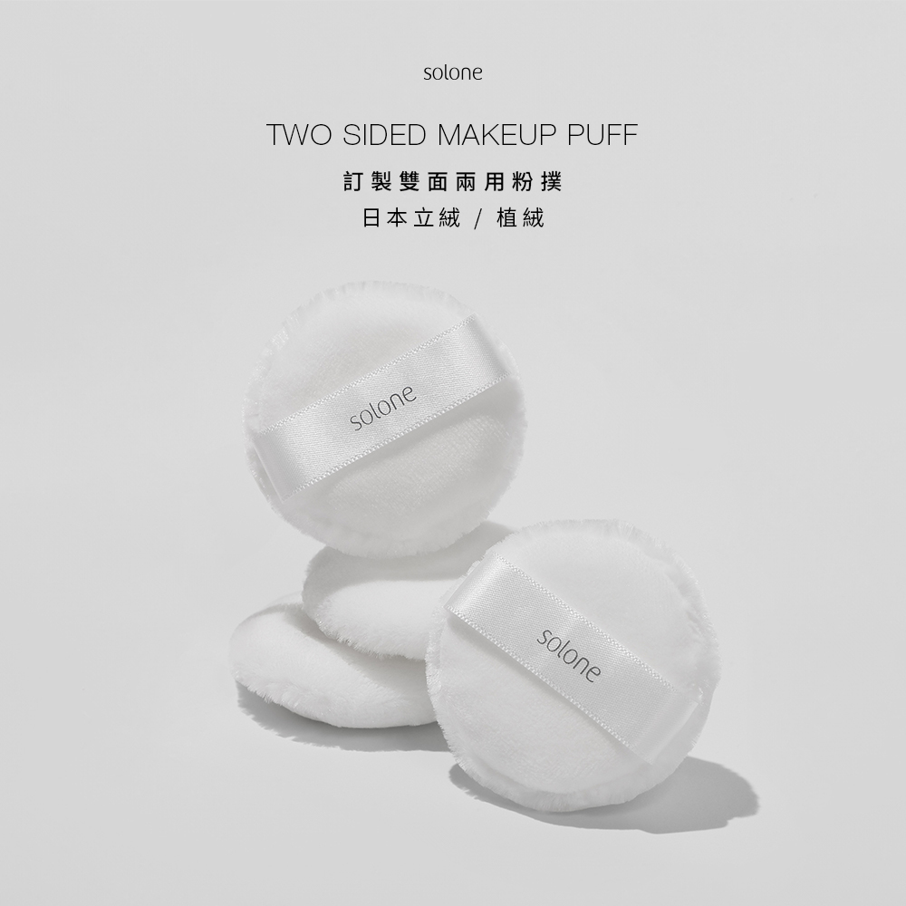 《現貨》Solone 訂製雙面兩用粉撲(日本立絨+植絨)