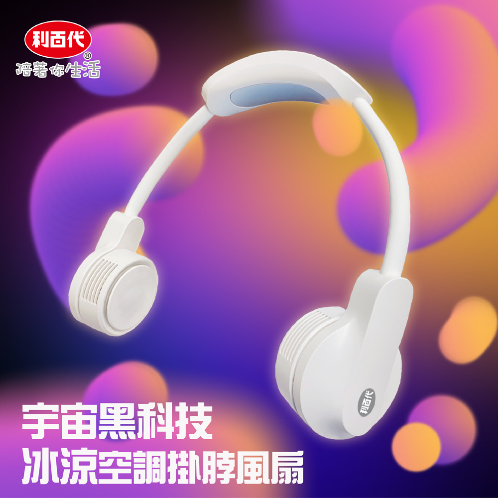 【利百代】冰涼空調掛脖風扇 LY-3121FA