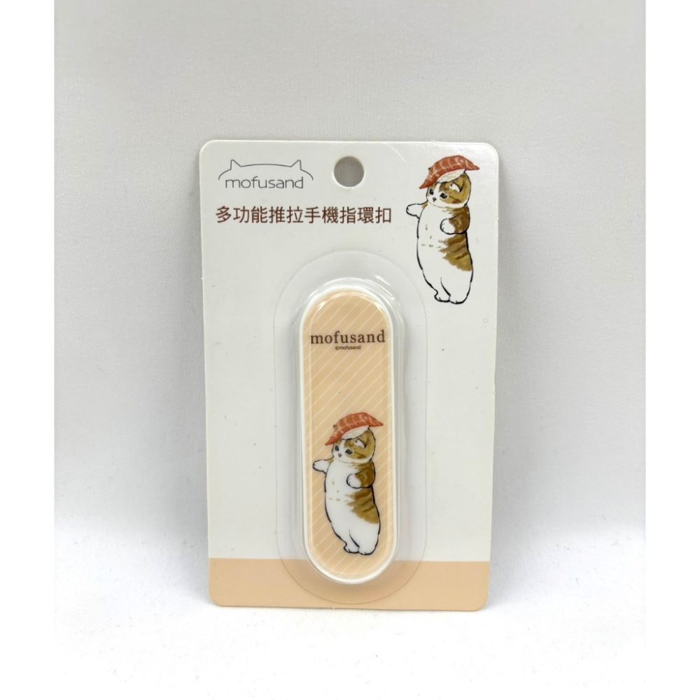 台灣現貨｜正版貓福珊迪 Mofusand｜多功能推拉手機指環扣 手機支架 手機扣環 手機指環