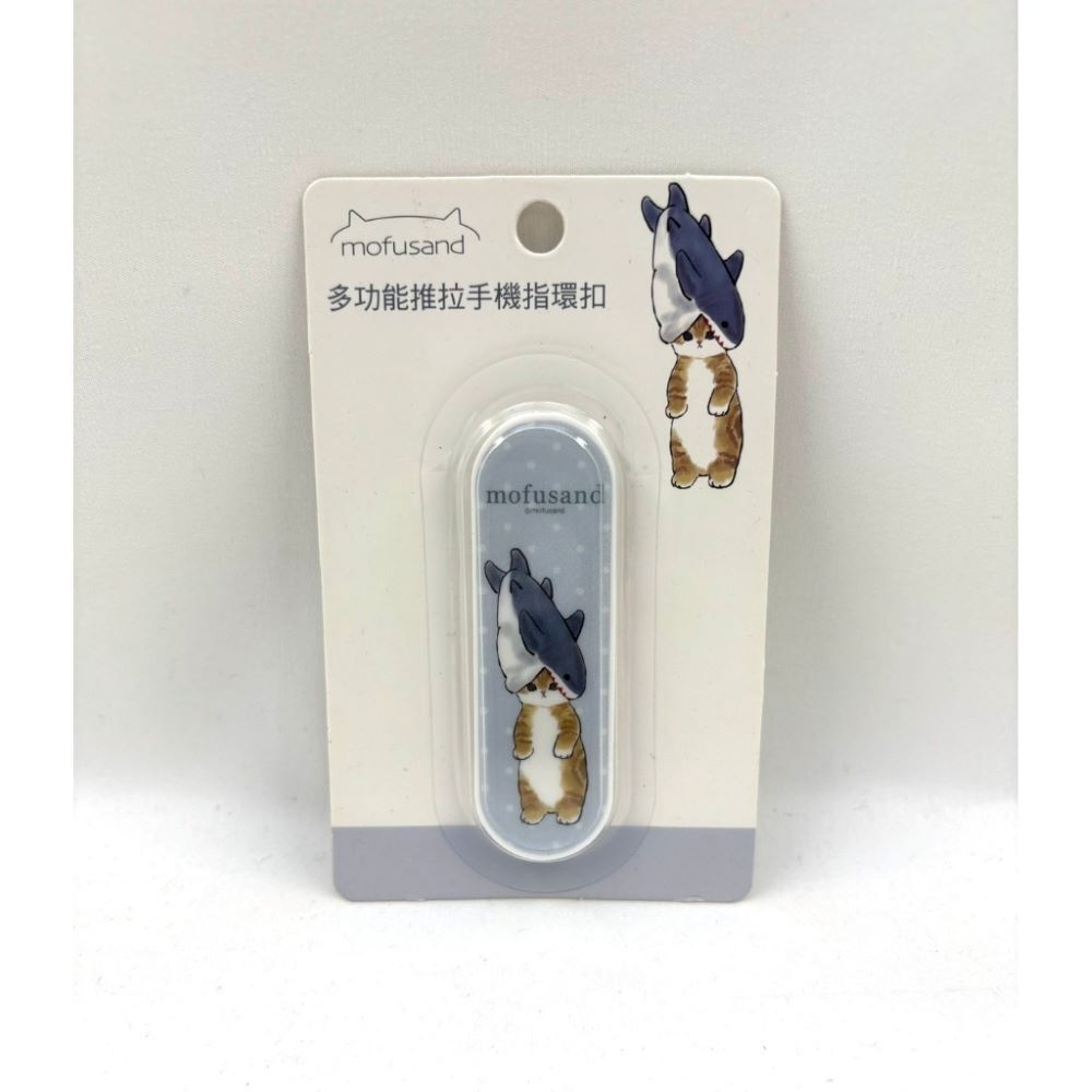 台灣現貨｜正版貓福珊迪 Mofusand｜多功能推拉手機指環扣 手機支架 手機扣環 手機指環