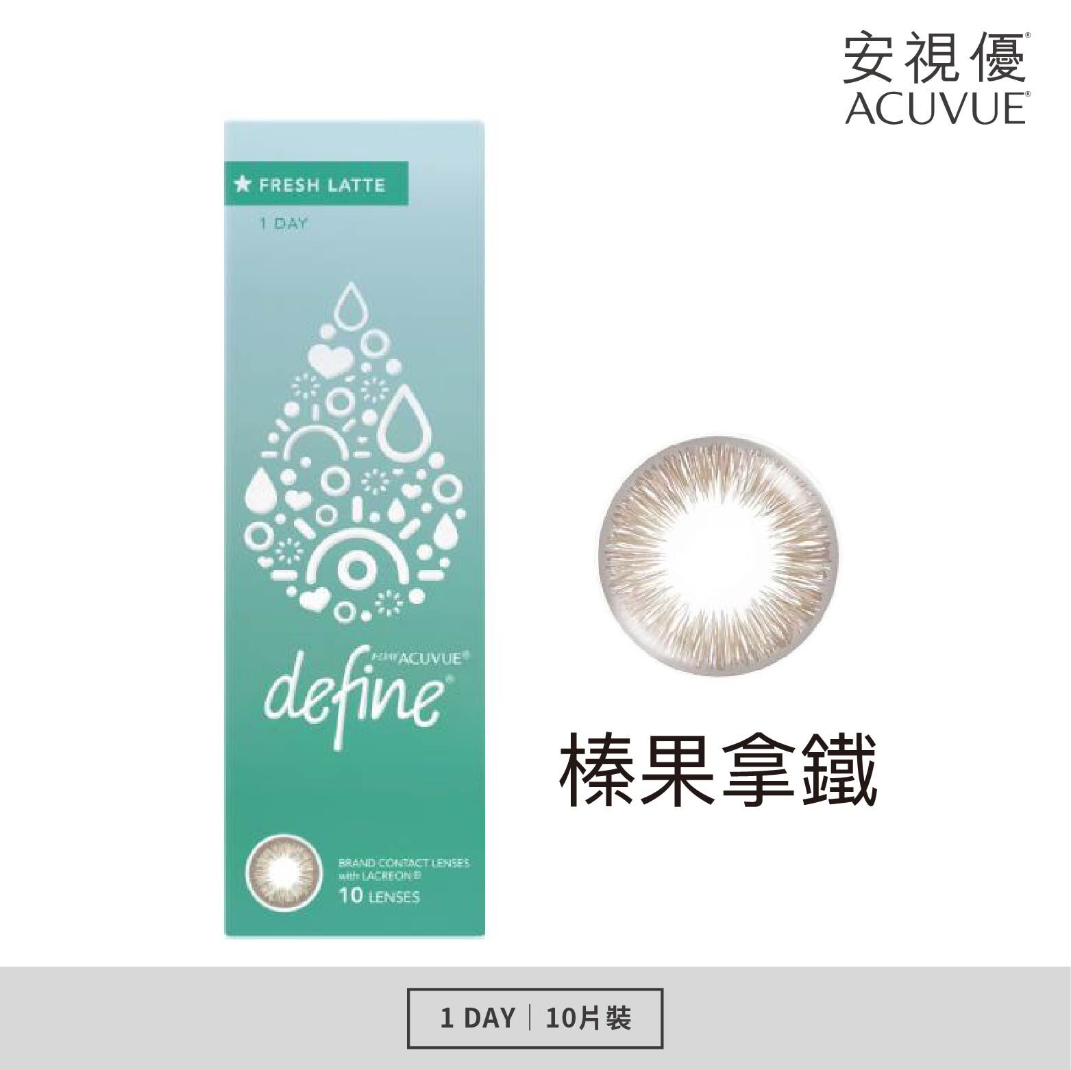 安視優 晴漾水凝日拋系列 榛果拿鐵 10片裝/盒