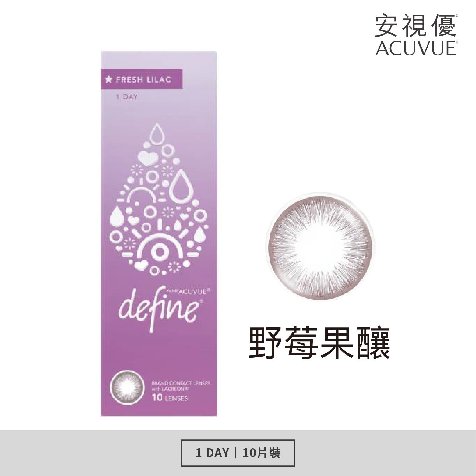安視優 晴漾水凝日拋系列 野莓果釀 10片裝/盒
