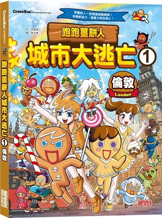 跑跑薑餅人 城市大逃亡1：倫敦
