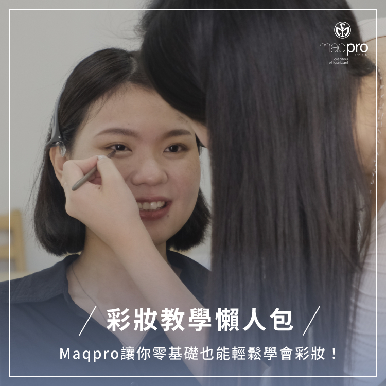 彩妝教學懶人包｜Maqpro讓你零基礎也能輕鬆學會彩妝！