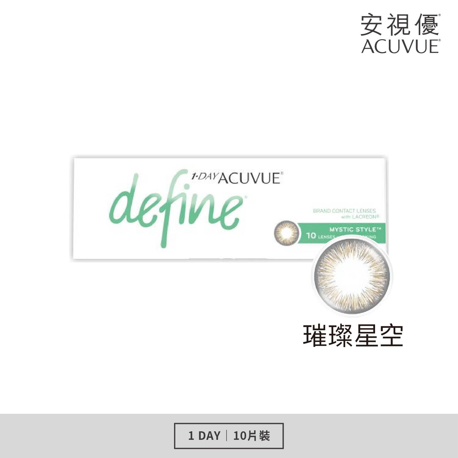 安視優 晴漾水凝日拋系列 璀璨星空 10片裝/盒