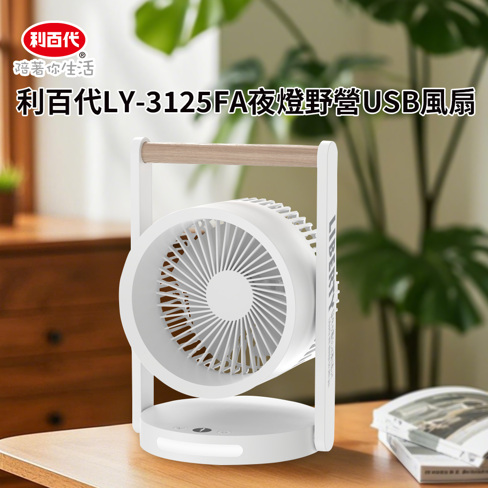 【利百代】夜燈 野營 USB 戶外風扇 LY-3125FA