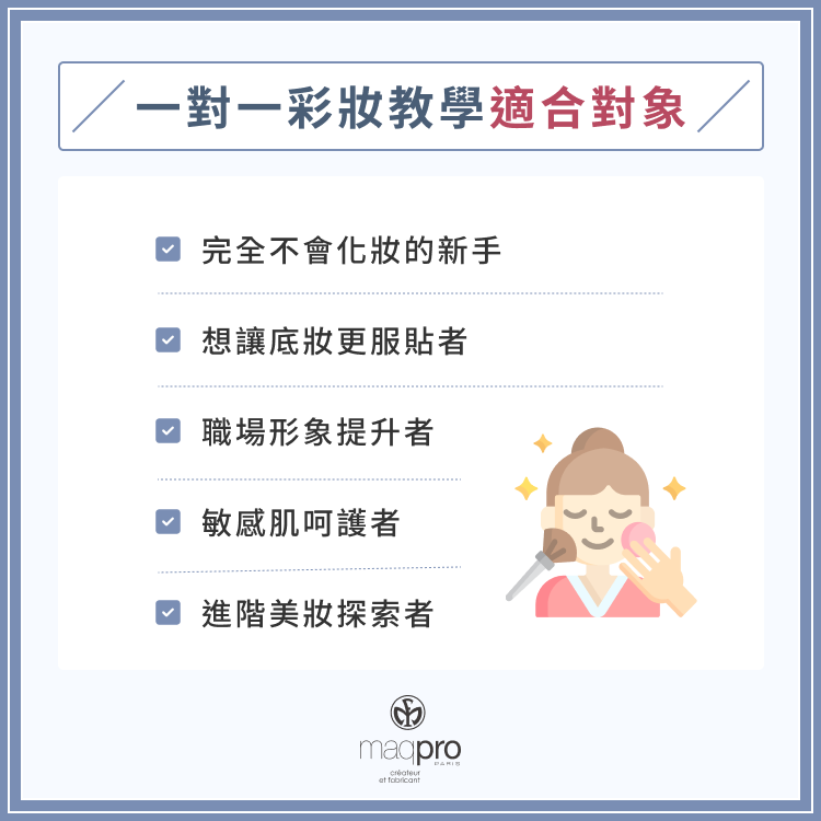 一對一彩妝教學適合對象