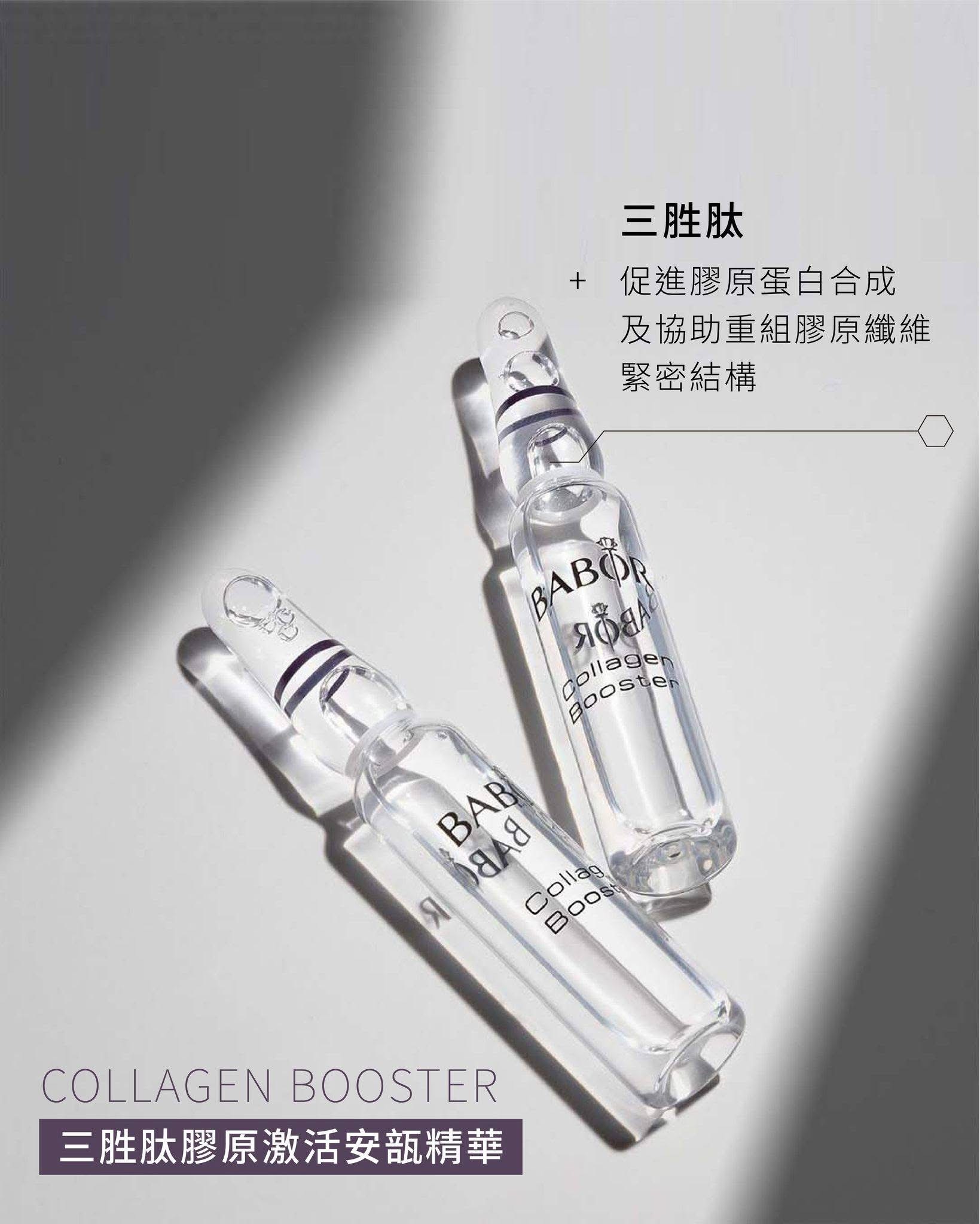 BABOR 三胜肽膠原激活安瓿(7x2ml)