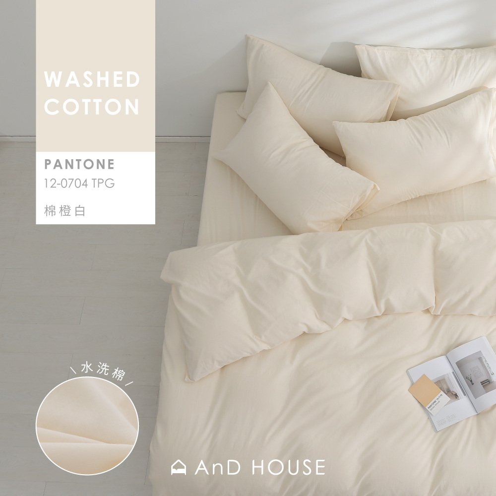 水洗棉｜100%純棉｜棉橙白｜單品&床包被套組
