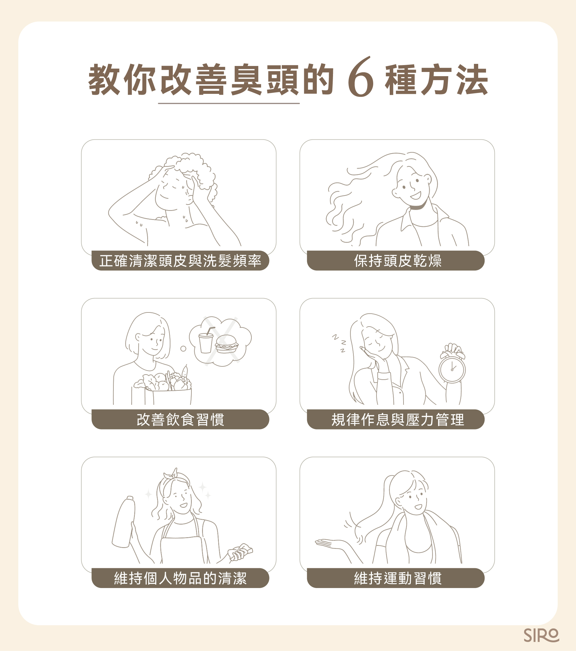 教你改善臭頭的6種方法