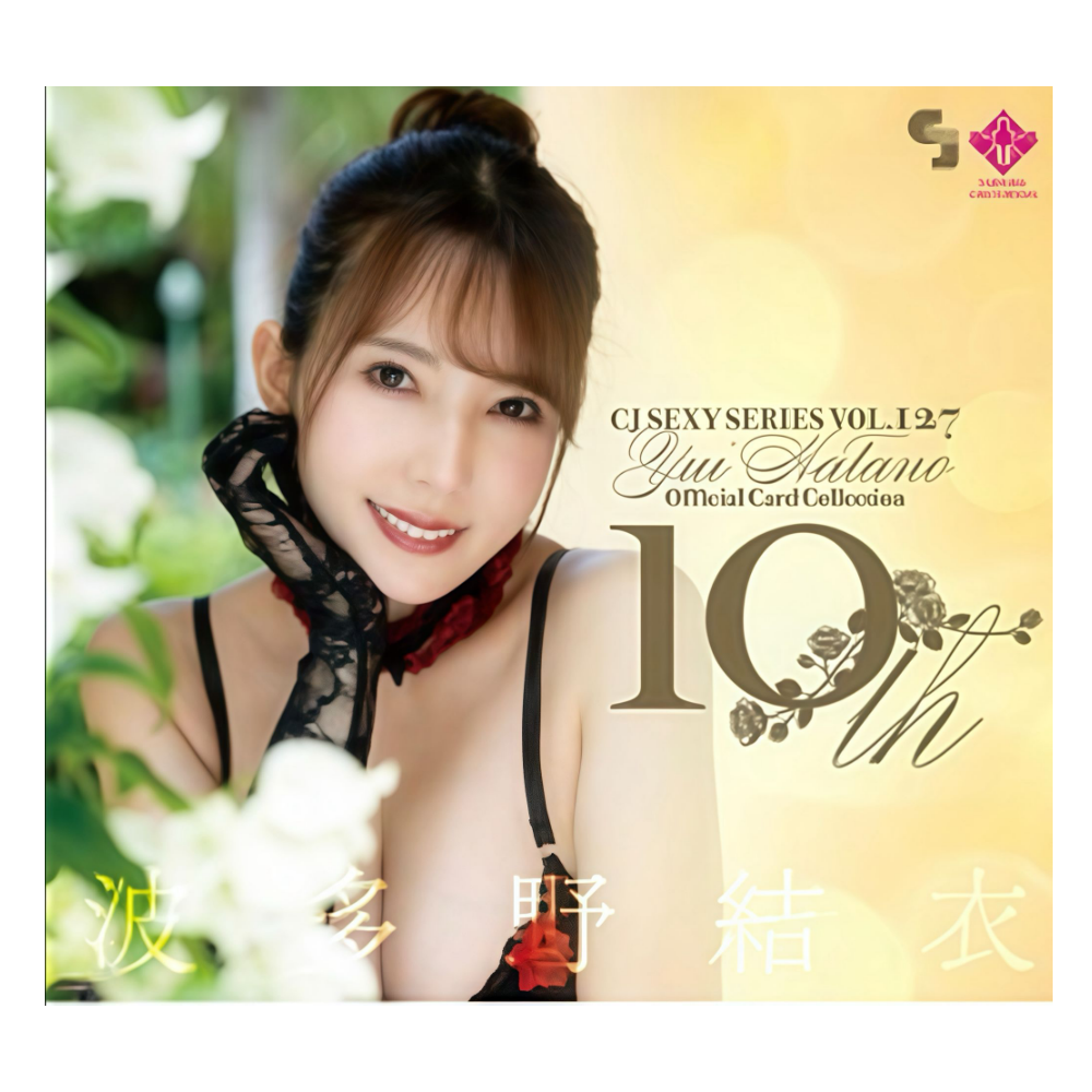 R18＋ CJ SEXY CARD SERIES VOL.127 CJ 波多野結衣 OFFICIAL CARD COLLECTION ～10th～ 12パック入り（BOX）
