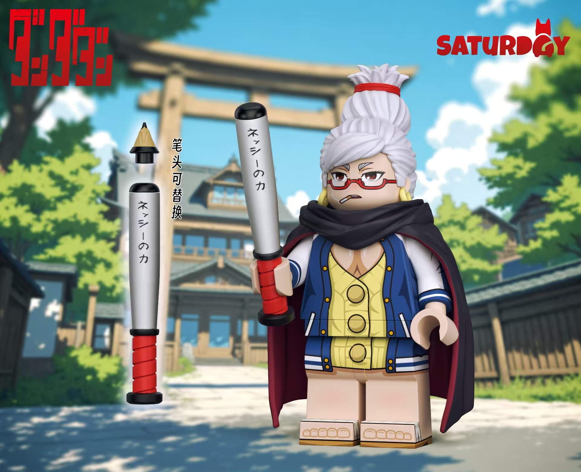 【Saturday】膽大黨系列奶奶