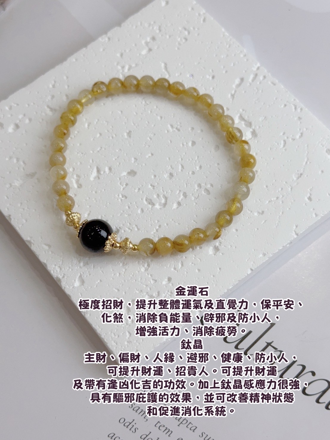 金玉滿堂｜金運石/鈦晶水晶手鍊