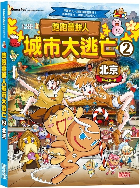 跑跑薑餅人 城市大逃亡2：北京