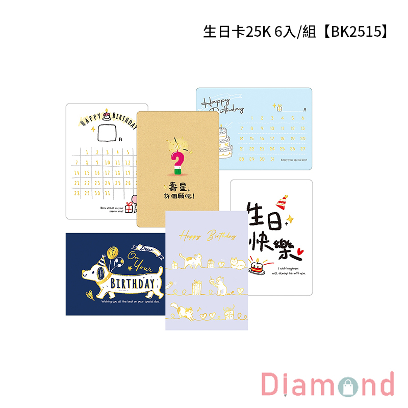 四季紙品 生日卡25K 6入/組【BK2515】