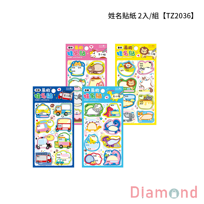 四季紙品 姓名貼紙 2入/組【TZ2036】