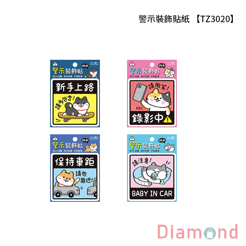 四季紙品 警示裝飾貼紙 【TZ3020】