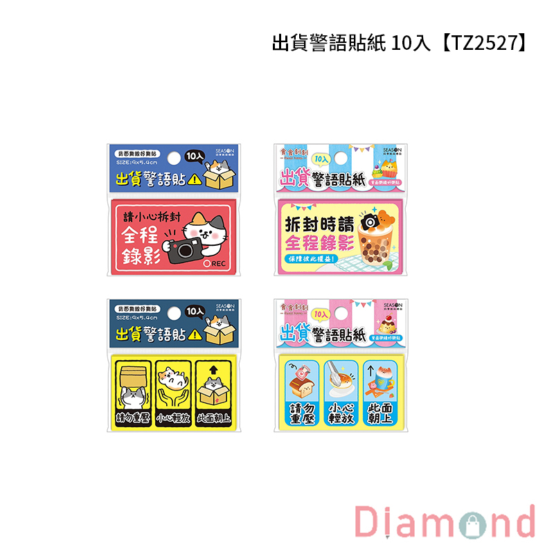四季紙品 出貨警語貼紙 10入【TZ2527】