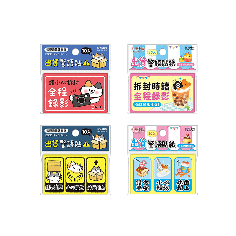 四季紙品 出貨警語貼紙 10入【TZ2527】
