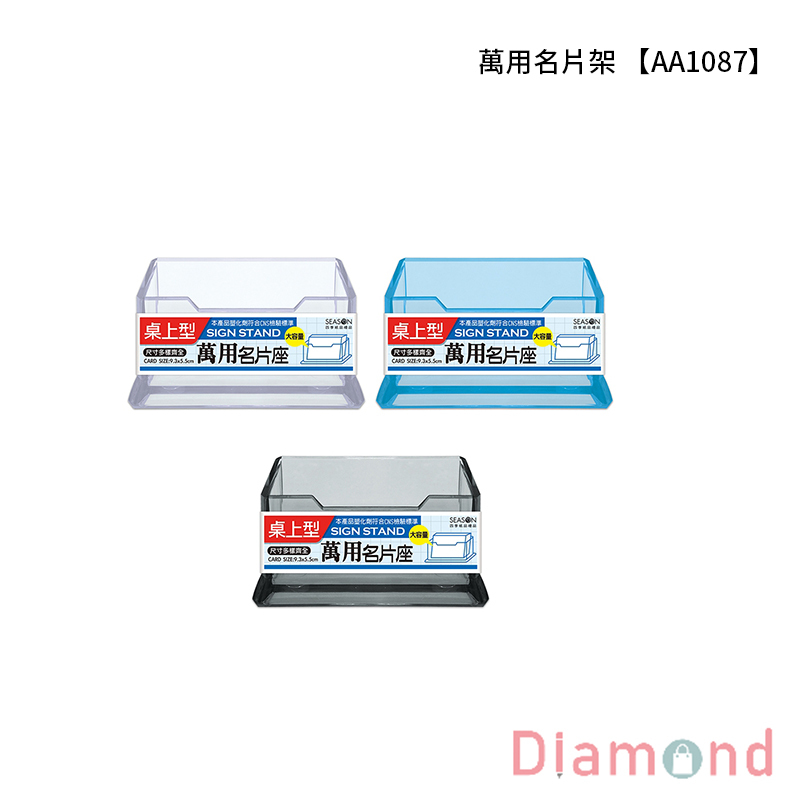 【下殺7折】 四季紙品 萬用名片架 【AA1087】