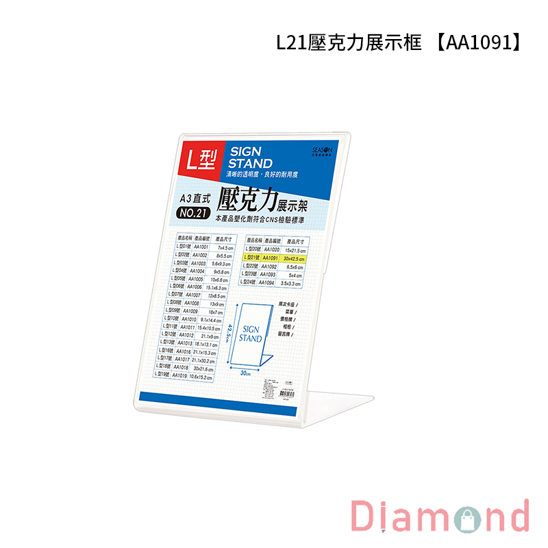 【下殺7折】 四季紙品 L21壓克力展示框 【AA1091】