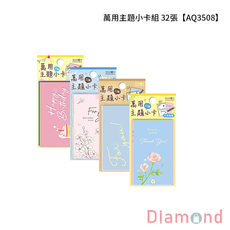 四季紙品 萬用主題小卡組 32張【AQ3508】