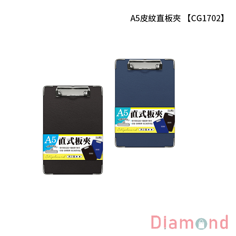 四季紙品 A5皮紋直板夾 【CG1702】