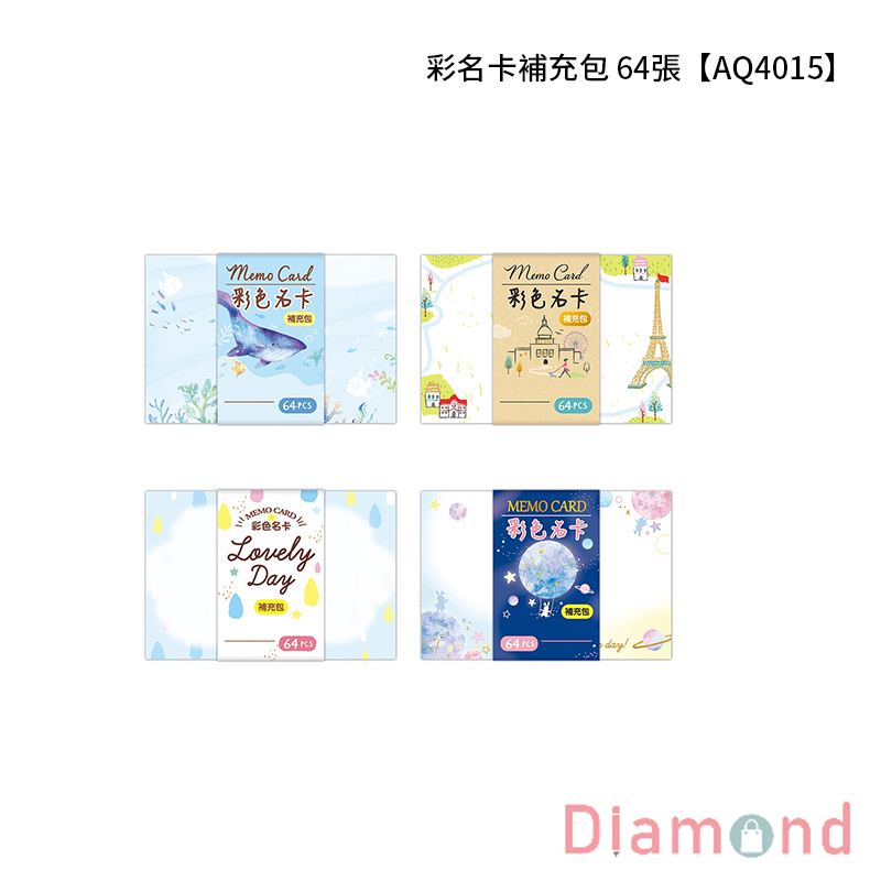 四季紙品 彩名卡補充包 64張【AQ4015】