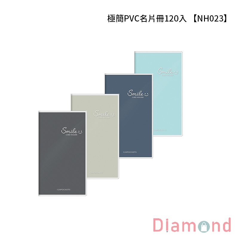 四季紙品 極簡PVC名片冊120入 【NH023】