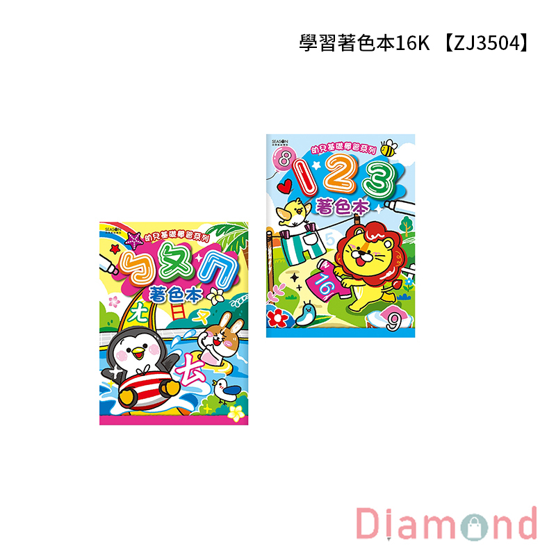 四季紙品 學習著色本16K 【ZJ3504】