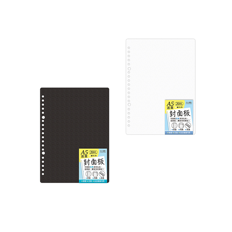 四季紙品 20孔A5PP素色封面板 【YZB52007】